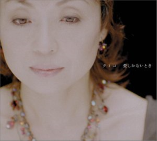 Kumiko Aishika Nai Toki (CD)