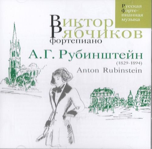 Rjabchikov, Viktor Viktor Ryabchikov. Anton Rubinstein - piano works (CD)