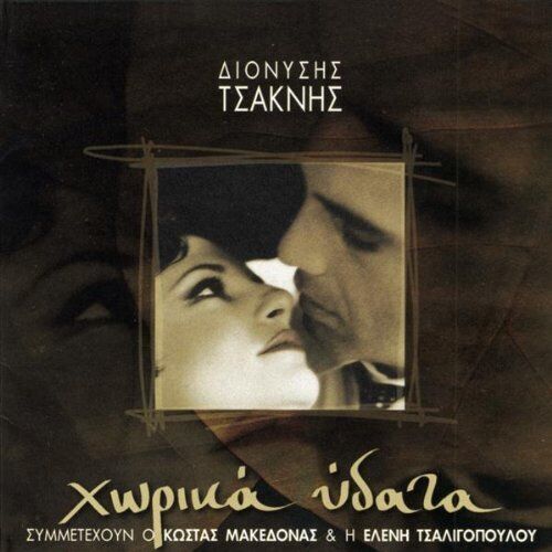 Dionysis Tsaknis chorika ydata / et1 - (ost) / χωρικα υδατα / ετ1 - (ost) (CD)