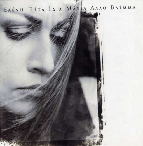 Eleni Peta Idia Matia Alo Vlema (CD)