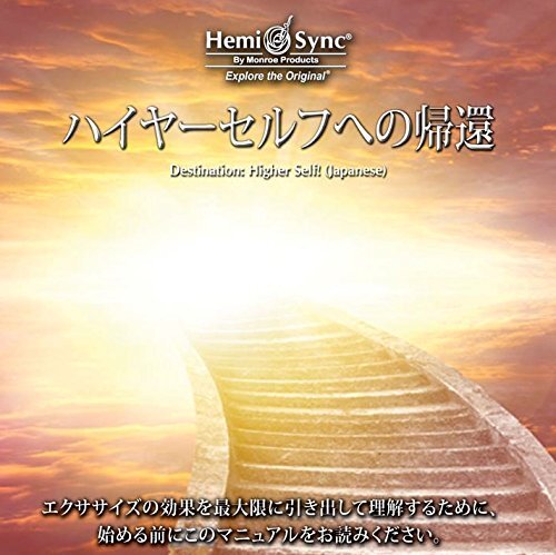William Buhlman & Hemi-Sync Destination: Higher Self! (Japanese) (CD)