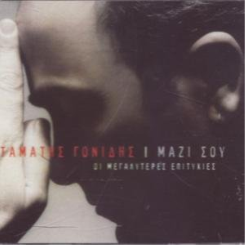 Gonidis, Stamatis Mazi Sou: Megaliteres Epitihies (CD)