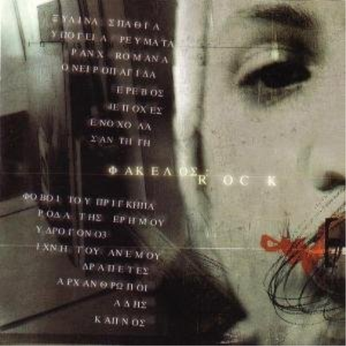 collective fakelos: rock / φακελοσ: rock (CD)