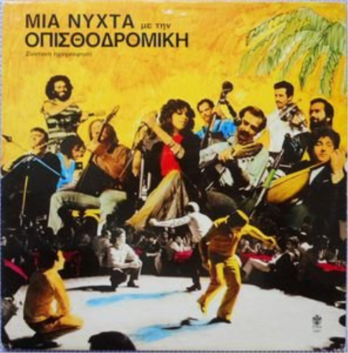 ÏÐÉÓÈÏÄÑÏÌÉÊÇ ÊÏÌ OPISTHODROMIKI KOBANIA/MIA NYKTA ME THN OPISTHODROMIKI KO (CD)