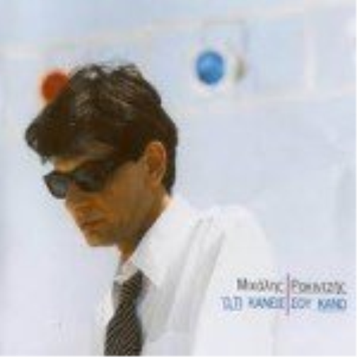 RAKINTZIS MICHALIS RAKINTZIS MICHALIS/OTI KANIS SOU KANO (CD)
