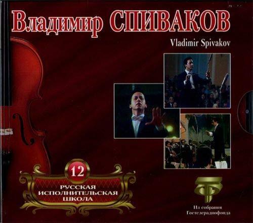 Shchedrin R. Vladimir Spivakov. Russian Performing School. Vol. 12 (CD)