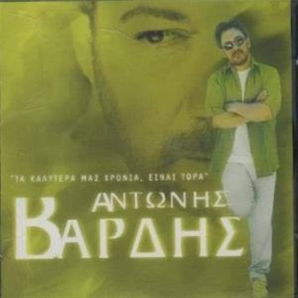 Ta Kalytera Mas Chronia - Einai Tora (Audio CD)