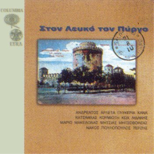 VARIOUS STON LEFKO TON PYRGO/VARIOUS CD (CD)