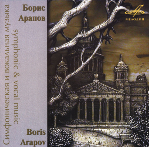 Boris Arapov Boris Arapov: Symphonic & Vocal Music (CD) Album