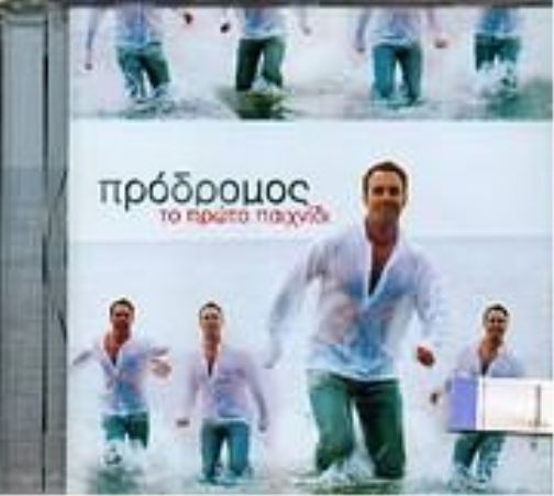 Prodromos Kathiniotis to proto paichnidi / το πρωτο παιχνιδι (CD)