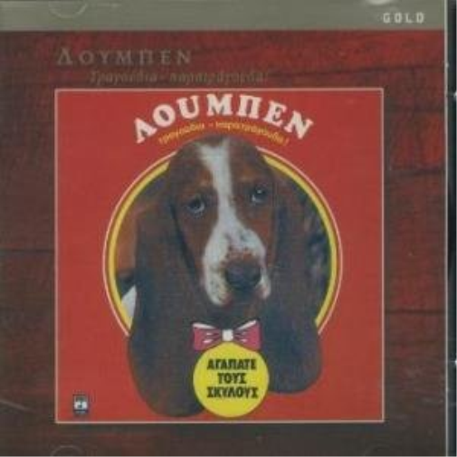collective loumpen tragoudia-paratragouda  collective (CD)