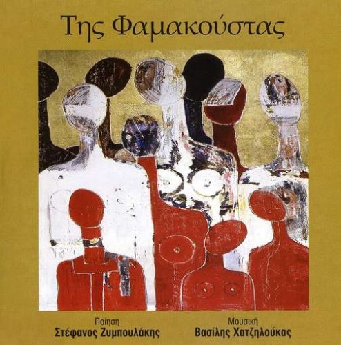 Tis Famakoustas (CD)
