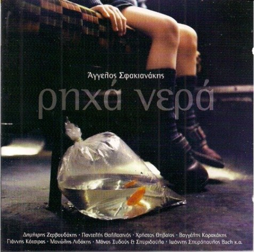 Aggelos Sfakianakis richa nera / ρηχα νερα (CD)