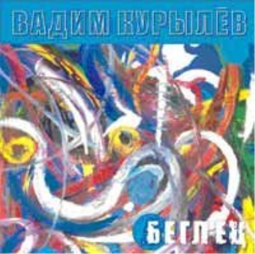 Kurylev Vadim Vadim Kurylev - Beglets the Fu (CD)