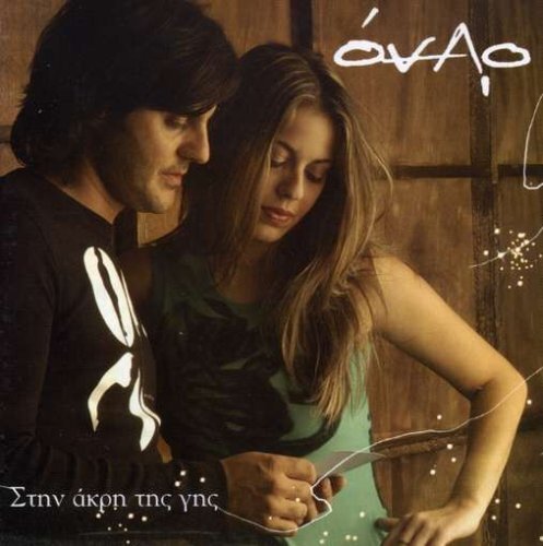 Onar Stin Akri Tis Gis (CD)