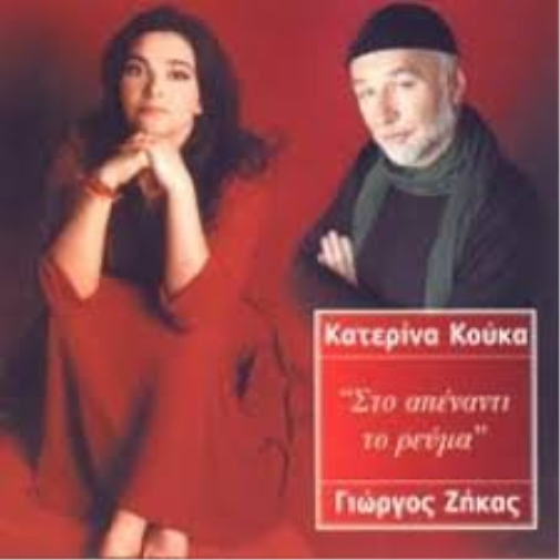 Katerina Kouka sto apenanti reuma / στο απέναντι ρεύμα (CD)
