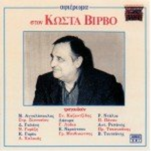 Various afieroma ston kosta virvo / αφιερωμα στον κωστα βιρβο (CD)