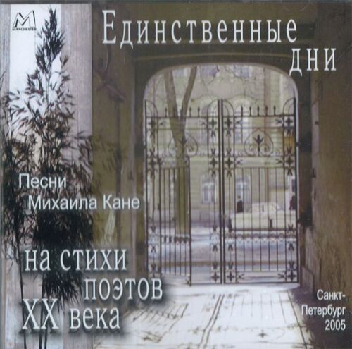 Kane, Mikhailkane, Mikhail Mikhail Kane - Edinstvennye Dni CD NUOVO