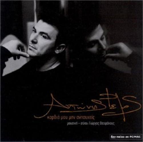 Antonis Remos kardia mou min anisheis (CD)