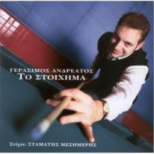 Gerasimos Andreatos To Stoichima (CD)