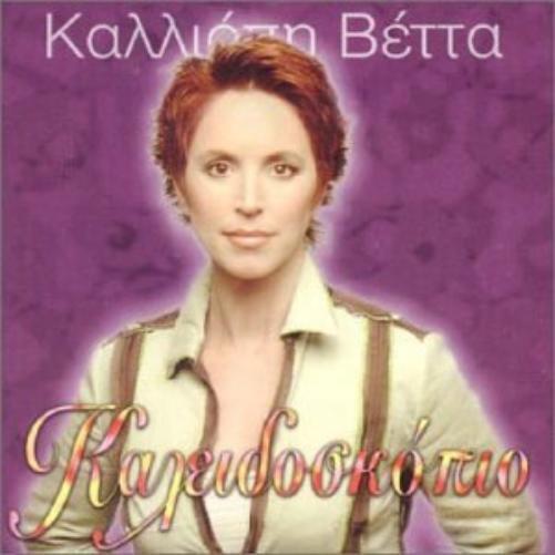 Kalliope Vetta Kalidoscopio (CD)