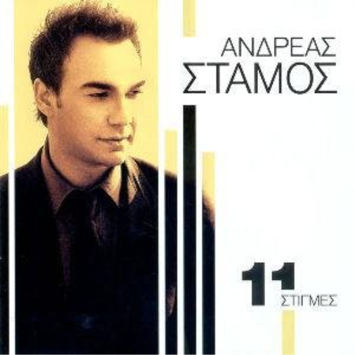 stamos andreas / staµ?? a?d?ea? 11 stigmes / 11 στιγμες (CD)