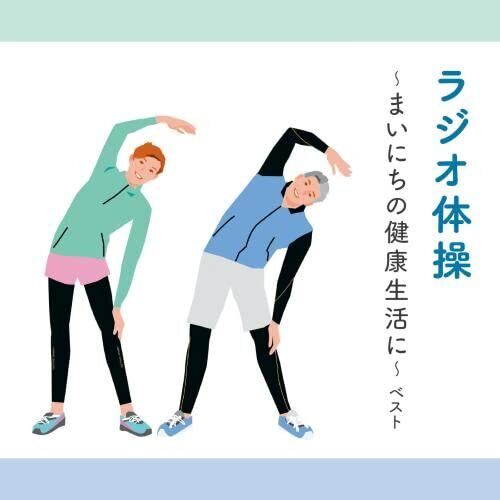 [CD] Radio Taiso Mainichi No Kenko Seikatsu Ni Best King Seleziona KICW-6926