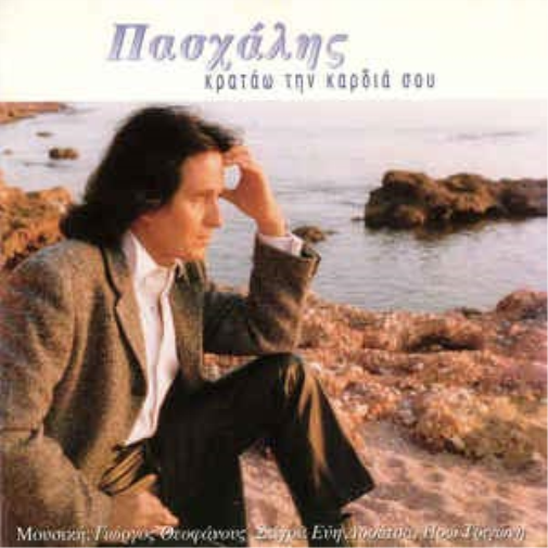 Paschalis kratao tin kardia sou / κρατάω την καρδιά σου (CD)