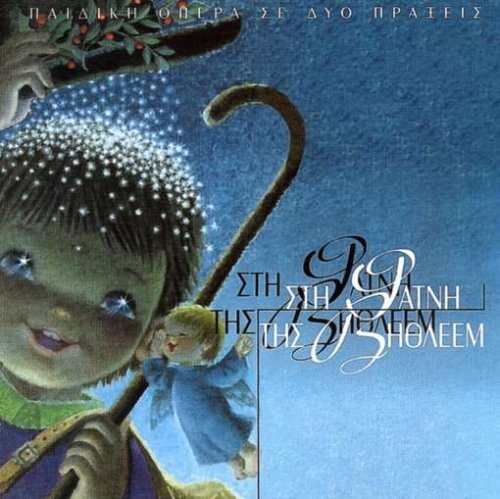 Stin Fatni Tis Vithleem Stin Fatni Tis Vithleem (CD)