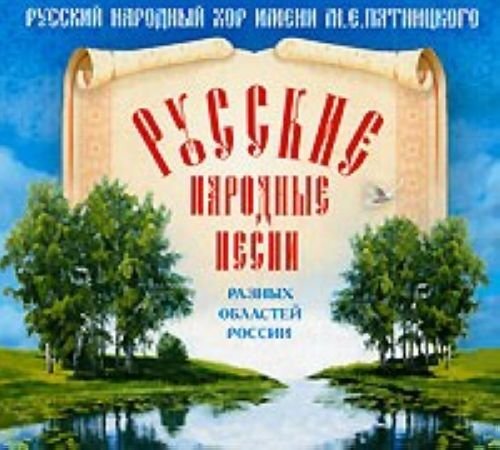 Pyatnitskiy Russian Folk Choir Russian Folk Songs of Differen (CD)