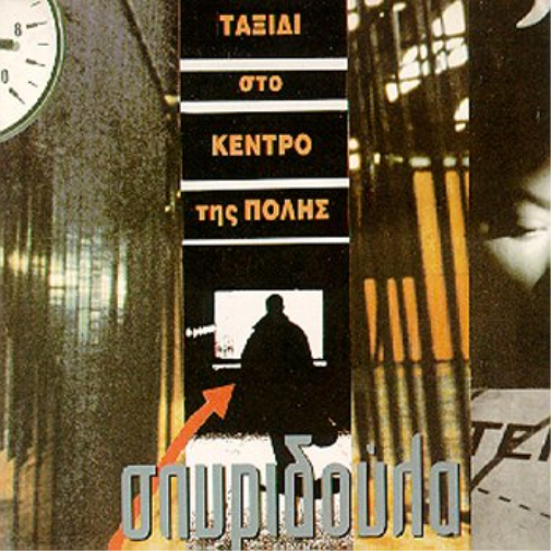 TAXIDHI STO KENTRO TIS POLIS (CD)