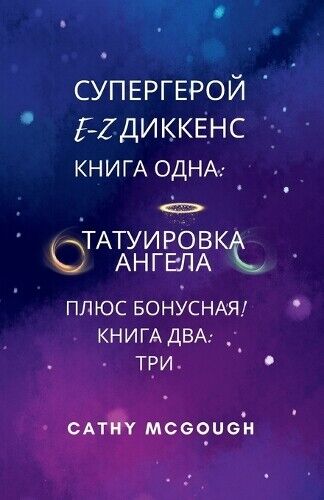 Cathy McGough СУПЕРГЕРОЙ E-Z ДИККЕНС ПЕРВАЯ И ВТОРАЯ КНИГИ E (Tascabile)