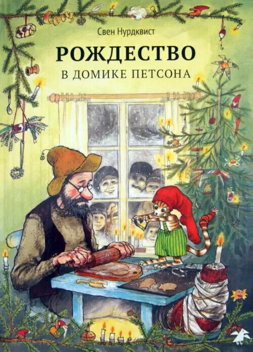 Рождество в домике Petsona