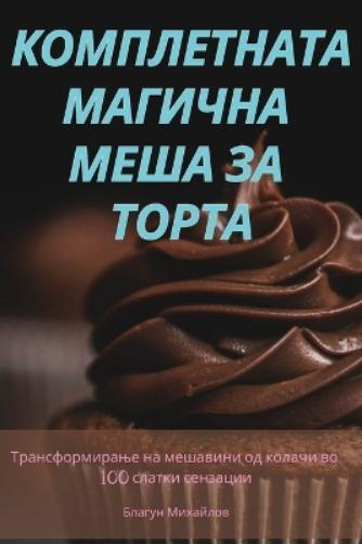КОМПЛЕТНАТА МАГИЧНА МЕША ЗА ТОРТА (Tascabile)