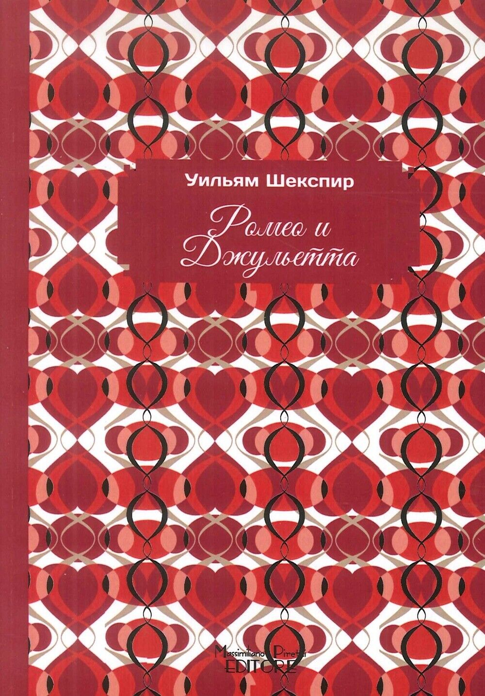 Romeo and Juliet. Russian Edition - [Massimiliano Piretti Editore]