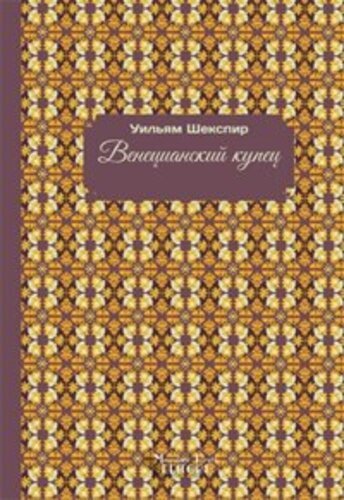 Libri William Shakespeare - Il Mercante Di Venezia. Ediz. Russa