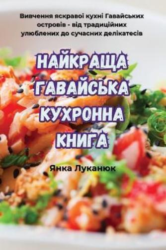 НАЙКРАЩА ГАВАЙСЬКА КУХРОННА КНИГА (Tascabile)