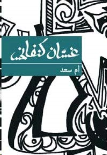 Ghassan Kanafani Umm Saad (Tascabile)