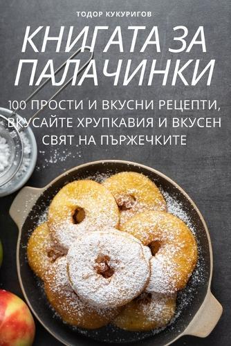 КНИГАТА ЗА ПАЛАЧИНКИ (Tascabile)