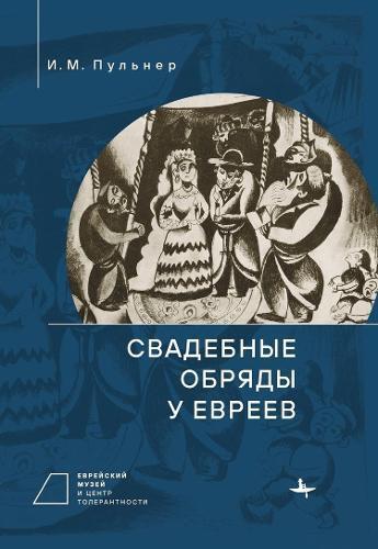 I. Pulner Jewish Wedding Ceremonies (Copertina rigida)