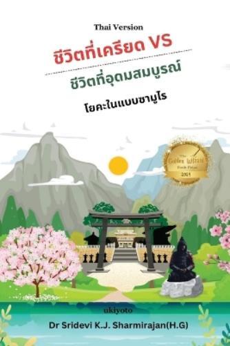 Stressful life Vs Abundant life - Yoga in a Samurai way Thai Version (Tascabile)