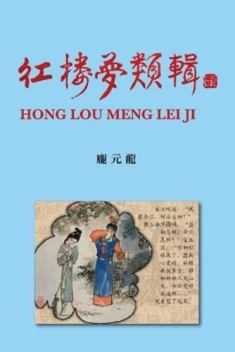 Yuanlong Pang YUANLONG PANG 紅樓夢類輯 Hong Lou Meng Lei Ji (Tascabile)