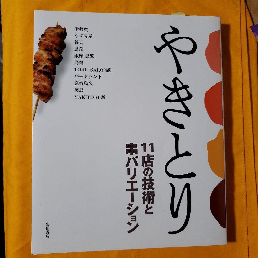 Yakitori 11 Shop Abilità Tecnica Spiedino Variazioni JP Picture Book 2008...