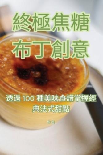 終極焦糖布丁創意 (Tascabile)