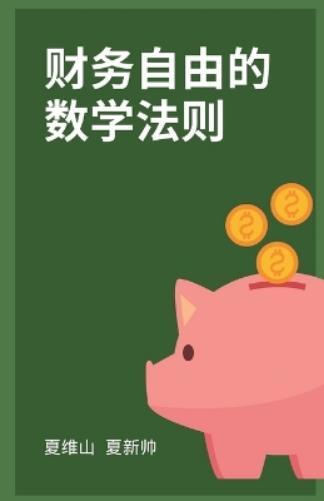 Weishan Xia Justin Xia 财务自由的数学法则 (Tascabile)