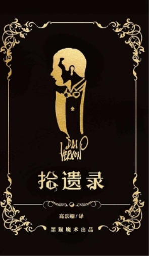 Dai Vernon 高乐翔 张博学 拾遗录 (Copertina rigida)