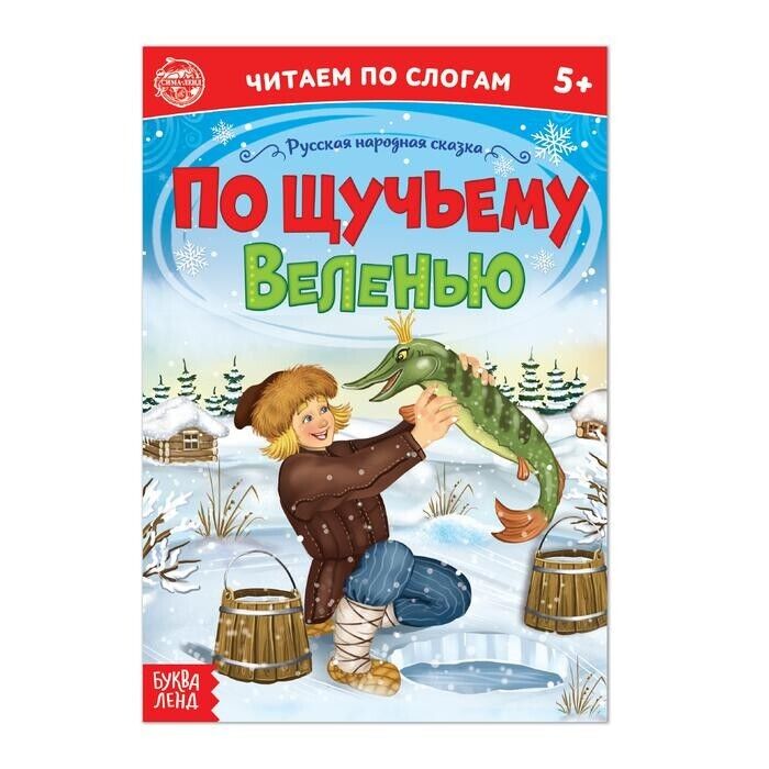 libro per bambini По щучьему веленью. Читаем по слогам" 12 стр  Русская народная