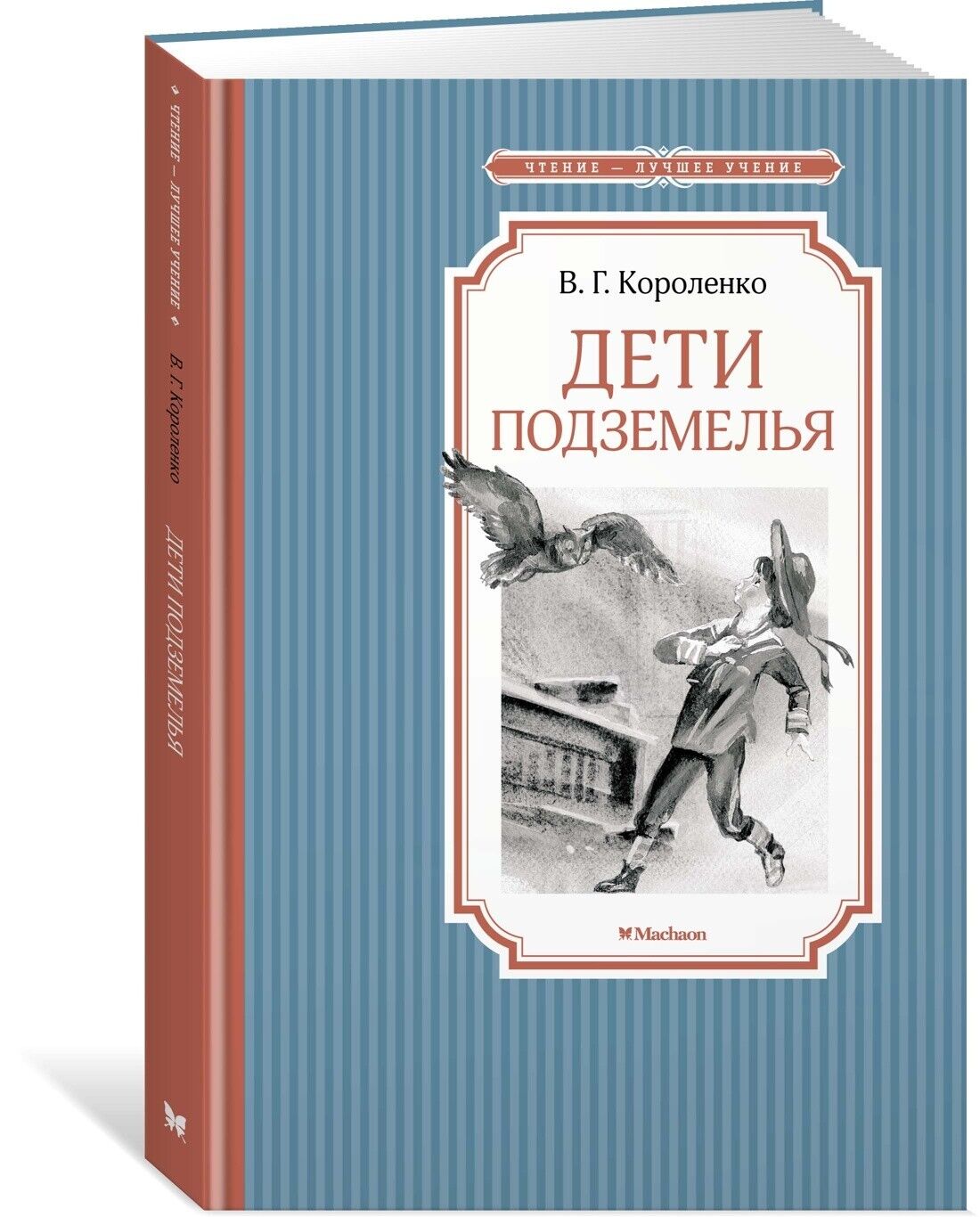 libro per bambini Короленко В. Дети подземелья