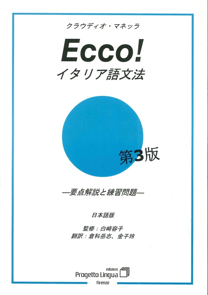 Ecco! Grammatica italiana in giapponese - [Progetto Lingua Edizioni]