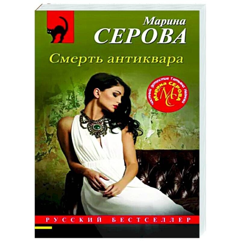 Libro Книга Серова М. Смерть антиквара